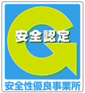 安全性優良事業所